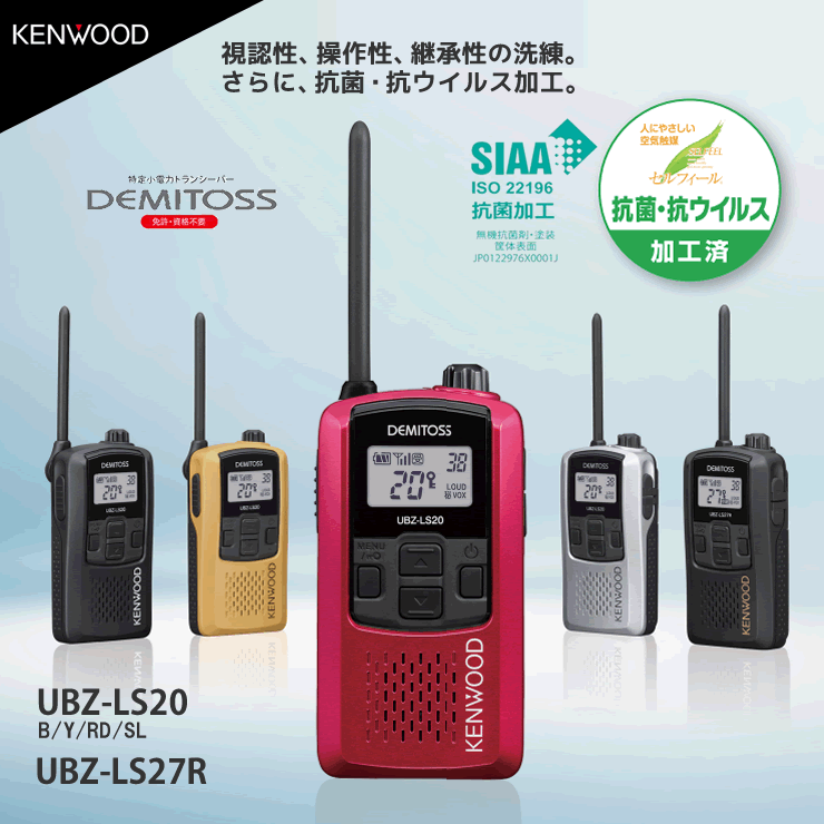 ケンウッド UBZ-LS20B 特定小電力トランシーバ ブラック 3台セット KENWOOD DEMITOSS デミトス 軽量 コンパクト 無線機 無線 通信 トランシーバー インカム インボイス対応