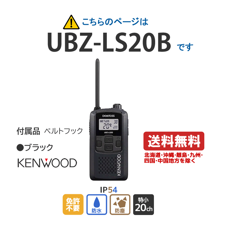 生産終了品 当店在庫限り ケンウッド UBZ-LS20B 特定小電力トランシーバ ブラック KENWOOD DEMITOSS デミトス 軽量 コンパクト 無線機 無線 通信 トランシーバー インカム インボイス対応