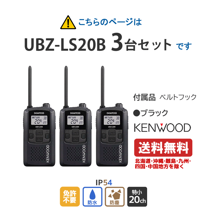 ケンウッド UBZ-LS20B 特定小電力トランシーバ ブラック 3台セット KENWOOD DEMITOSS デミトス 軽量 コンパクト 無線機 無線 通信 トランシーバー インカム インボイス対応