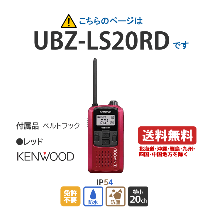 ケンウッド UBZ-LS20RD 特定小電力トランシーバ レッド KENWOOD DEMITOSS デミトス 軽量 コンパクト 無線機 無線 通信 トランシーバー インカム インボイス対応