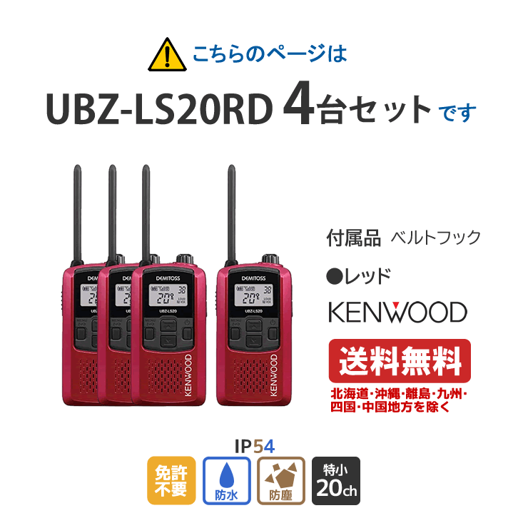 ケンウッド UBZ-LS20RD 特定小電力トランシーバ レッド 4台セット KENWOOD DEMITOSS デミトス 軽量 コンパクト 無線機 無線 通信 トランシーバー インカム インボイス対応