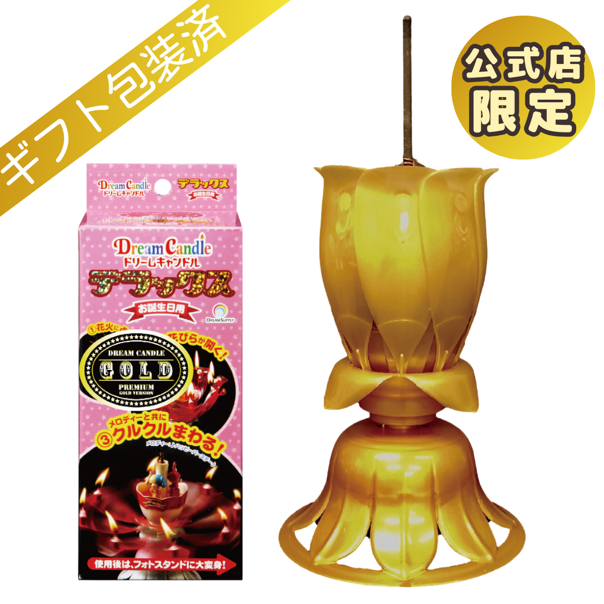 無料ラッピング 済 ドリームキャンドル DX ゴールド バージョン 限定品 誕生日 プレゼント サプライズ バースデーキャンドル 誕生日プレゼント 還暦 米寿 男性 女 女性 女友達 母 父 飾り 花 クリスマス 2個以上 送料無料 デラックス dxのサムネイル