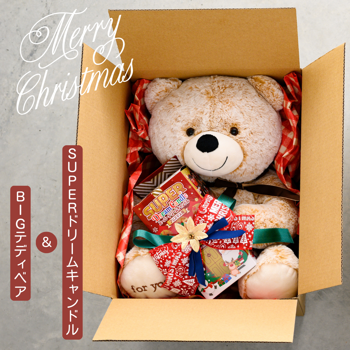 スーパー ドリームキャンドル クリスマス ギフト セット クリスマスプレゼント テディベア Lサイズ ビ..