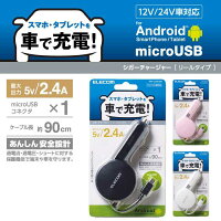 【代引不可】2.4A 巻取りDC充電器 micro 24V車にも対応した車載充電器 最大2.4A出力 急速充電対応 巻取り式 エレコム MPA-CCM02