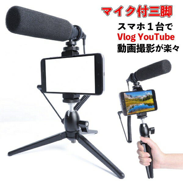 マイク付 スマホ三脚 YouTube Vlog 動画配信 スチール製 在宅ワーク テレワーク おうち時間 ゲーム配信 手持ちOK ユーチューブ Vログ 組み立て簡単 andoroid iphone アンドロイド アイフォーン 三脚 ビデオカメラ 動画 撮影用 携帯用 固定 ポータブル オンライン授業