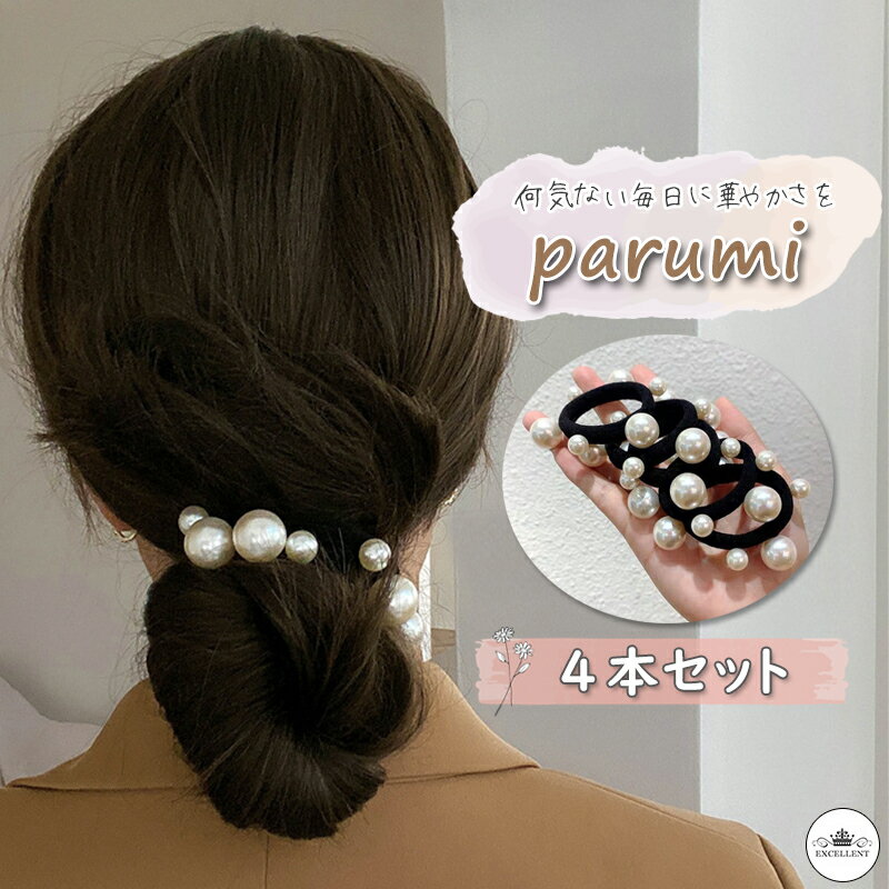 ヘアゴム パール 4個セット パルミ 