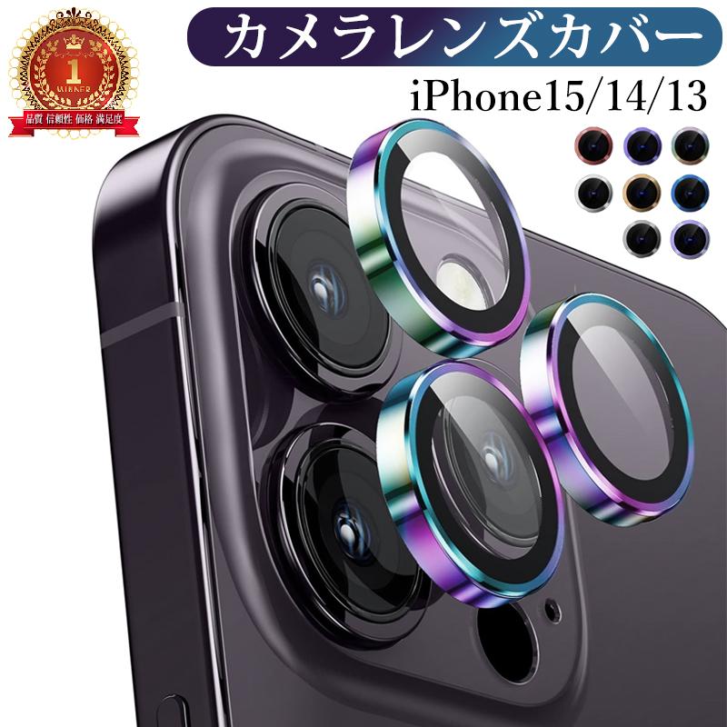 ガラスレンズ アルミニウム合金フレーム iPhone15 Pro Max カメラレンズ保護 iPhone14 Pro Max強化ガラス iPhone13mini レンズフィルム カバーカメラ iPhone14Pro 15 Pro iPhone13 Pro カメラ独立型レンズ iPhone13 強化ガラスレンズフィルム