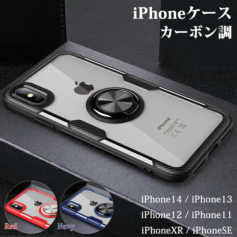 iPhone13 ケース カーボン調 iphonese 2 ケース iPhone14 pro max 耐衝撃ケース リング付き iPhone13 mini iPhone 11おしゃれiPhone14 pro クリア アイホン13スマホ リング付き透明ケースアイフォンXr iPhone 11 iPhone12 Pro max iPhone8 アイホンse3 iPhone12miniケース