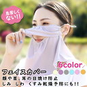 【送料無料】フェイスカバー 冷感 日焼け防止 夏マスク UVカット ネックガード メッシュ 通気性 防塵 紫外線対策 グッズ アイスシルク 伸縮ストレッチ素材 吸汗 ランニング フェイスマスク 夏用 スポーツ ジョキング 日よけ メンズ レディース (ac-0068)