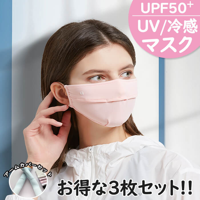 【送料無料】マスク3枚 期間限定アームカバープレゼント 冷感 ストレッチ素材 夏マスク 冷感 洗える 接触冷感 夏用 鼻穴付き UVカット 清涼 快適 ひんやり 涼しい 日焼け止め UPF50+ 紫外線対策 男女兼用 吸湿速乾 黒 ピンク グレー ブルー ラベンダー