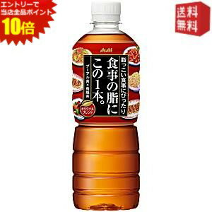エントリーで全品ポイント10倍★【送料無料】アサヒ 食事の脂にこの1本。 600mlペットボトル 24本入