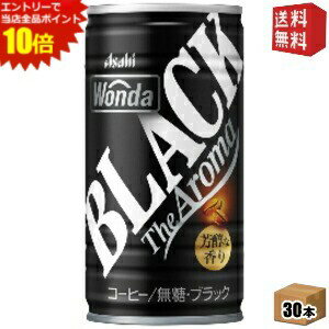 楽天ドリンクコンビニ楽天市場店エントリーで全品ポイント10倍★【送料無料】アサヒ WONDA ワンダ ブラック ザ アロマ 185g缶 30本入 缶コーヒー 無糖 ※北海道800円・東北400円の別途送料加算 2504