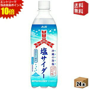 【送料無料】アサヒ 三ツ矢 塩サイダー 500mlペットボトル 24本入 熱中症対策 炭酸 カロリーゼロ 三ツ矢サイダー st2505 ※北海道800円・東北400円の別途送料加算 [39ショップ]