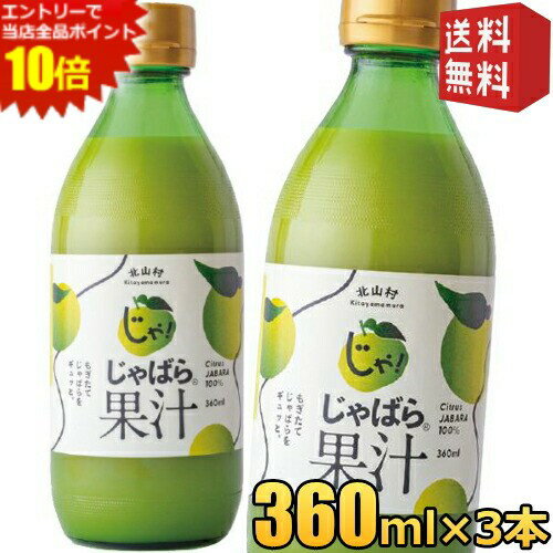 エントリーで全品ポイント10倍★【送料無料:360ml×3本】じゃばら果汁 360ml×3本 じゃばら じゃばら果汁 ..