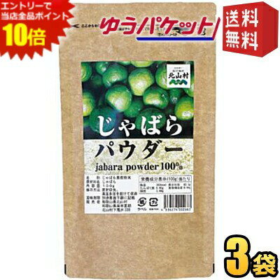エントリーで全品ポイント10倍★ゆうパケット送料無料【3袋】 じゃばらいず北山 じゃばらパウダー 100g×3袋 じゃばら ジャバラ 邪払 パウダー じゃばら サプリ サプリメント ナリルチン 無添加 果皮粉末 粉末 和歌山県産 北山村 花粉対策