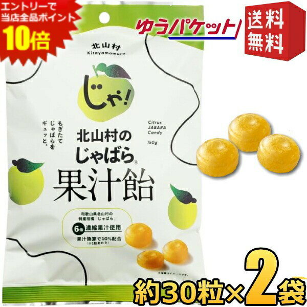 エントリーで全品ポイント10倍★ゆうパケット送料無料【2袋】 じゃばら果汁飴 150g(約30粒)×2袋 個包装 香料不使用 和歌山県 北山村産 じゃばら ジャバラ 邪払 あめ 飴 のど 柑橘 健康 ナリルチン のど飴 キャンディ