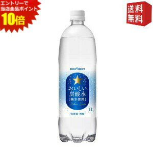 エントリーでポイント10倍★【送料無料】ポッカサッポロ おいしい炭酸水 1000mlペットボトル 12本入 (1Lサイズ 美味しい炭酸水)
