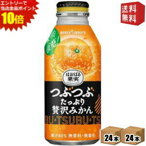 エントリーで全品ポイント10倍★【送料無料】ポッカサッポロ ほおばる果実 つぶたっぷり贅沢みかん 400gボトル缶 48本(24本×2ケース) ※北海道800円・東北400円の別途送料加算 [39ショップ]