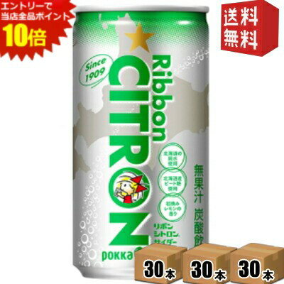 エントリーでポイント10倍★【送料無料】 ポッカサッポロ Ribbon(リボン) シトロン 190ml缶 90本(30本×3ケース) 炭酸 サイダー シトロン ※北海道800円・東北400円の別途送料加算
