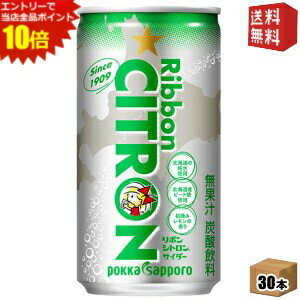 エントリーでポイント10倍★【送料無料】 ポッカサッポロ Ribbon(リボン) シトロン 190ml缶 30本入 炭酸 サイダー シトロン ※北海道800円・東北400円の別途送料加算