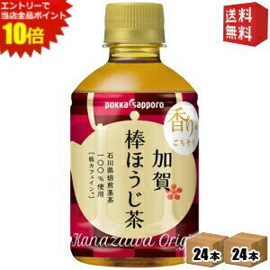 エントリーで全品ポイント10倍★【送料無料】ポッカサッポロ 加賀棒ほうじ茶 275mlペットボトル 48本 (24本×2ケース) [焙じ茶 ひゃくまんさん] ※北海道800円・東北400円の別途送料加算 [39ショップ]