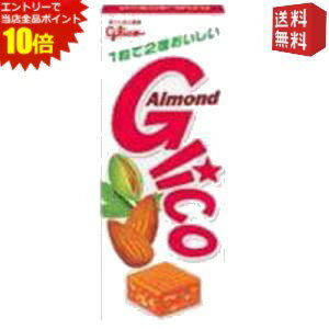 エントリーでポイント10倍★【送料無料】グリコ 18粒アーモンドグリコ 10入