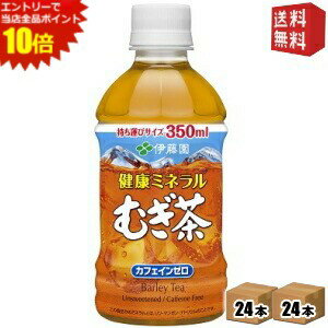 エントリーで全品ポイント10倍★【送料無料】伊藤園 健康ミネラルむぎ茶 350mlペットボトル 48本 (24本×2ケース) 〔ミネラル麦茶〕 ※北海道800円・東北400円の別途送料加算 [39ショップ]