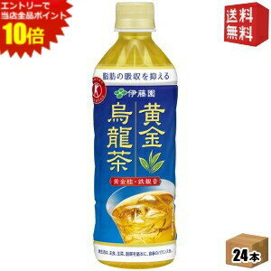 エントリーで全品ポイント10倍★【送料無料】伊藤園 黄金烏龍茶 500mlペットボトル 24本入 [脂肪の吸収を抑える 特保 お茶 特定保健用食品 トクホ ウーロン茶 お茶] ※北海道800円・東北400円の別途送料加算 [39ショップ]