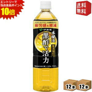 エントリーで全品ポイント10倍★【送料無料】伊藤園 黒酢で活力 900mlペットボトル 24本(12本×2ケース) 機能性表示食品 疲労感を軽減 ※北海道800円・東北400円の別途送料加算 [39ショップ]