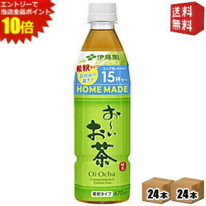 【送料無料】【希釈用】伊藤園 お〜いお茶 HOME MADE 緑茶 470mlペットボトル 48本(24本×2ケース) おー..
