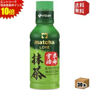 エントリーで全品ポイント10倍★【送料無料】伊藤園 抹茶LOVE 京都宇治抹茶 無糖 パウダーインキャップ 190mlペットボトル 30本入 振ってつくる抹茶 抹茶ラブ matcha LOVE UNSWEETENED ※北海道800円・東北400円の別途送料加算 itoen2505