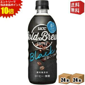 エントリーでポイント10倍★【送料無料】エントリーでポイント最大20倍★【送料無料】 UCC COLD BREW BLACK (コールドブリュー) 500mlペットボトル 48本 (24本×2ケース) (無糖 ブラックコーヒー) ※北海道800円・東北400円の別途送料加算 ucc202206