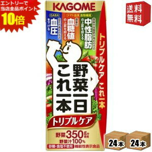 特価 【送料無料】【トリプルケア】カゴメ 野菜一日これ一本 トリプルケア 200ml紙パック 48本(24本×2ケース) 野菜ジュース 野菜1日これ1本 機能性表示食品 野菜一日これ一本 Plusよりリニューアル ※北海道800円・東北400円の別途送料加算 [39ショップ]