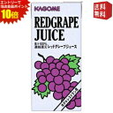 エントリーで全品ポイント10倍★【送料無料】カゴメ レッドグレープジュース (ホテルレストラン用) 1L紙パック 12(6×2)本入
