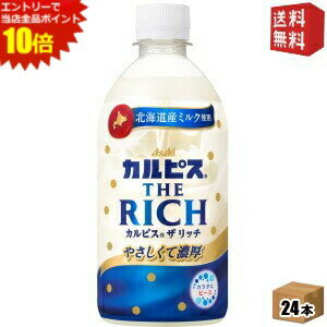 楽天ドリンクコンビニ楽天市場店【送料無料】カルピス THE RICH ザ リッチ 470mlペットボトル 24本入 濃いめのカルピス 熱中症対策 ※北海道800円・東北400円の別途送料加算 [39ショップ] st2505