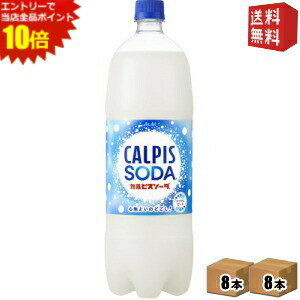 エントリーでポイント10倍★【送料無料】カルピス カルピスソーダ 1.5Lペットボトル 16本 (8本×2ケース) ※北海道800円・東北400円の別途送料加算