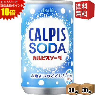 エントリーでポイント10倍★【送料無料】カルピス カルピスソーダ 160ml缶 60本 (30本×2ケース) ※北海道800円・東北400円の別途送料加算