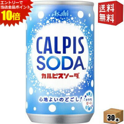エントリーでポイント10倍★【送料無料】カルピス カルピスソーダ 160ml缶 30本入