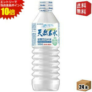 エントリーでポイント10倍★【送料無料】ブルボン 天然名水 出羽三山の水 500mlペットボトル 24本入 ミネラルウォーター ※北海道800円・東北400円の別途送料加算