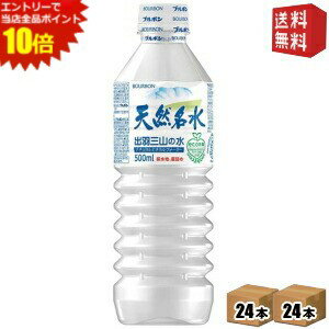エントリーでポイント10倍★【送料無料】ブルボン 天然名水 出羽三山の水 500mlペットボトル 48本(24本×2ケース) ミネラルウォーター ※北海道800円・東北400円の別途送料加算