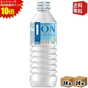 エントリーでポイント10倍★【送料無料】ブルボン イオン水 500mlPET 48本(24本×2ケース) ミネラルウォーター 水 ※北海道800円・東北400円の別途送料加算