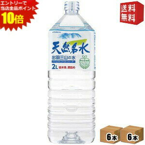 エントリーでポイント10倍★【送料無料】ブルボン 天然名水 出羽三山の水 2Lペットボトル 12本(6本×2ケース) ミネラルウォーター 軟水 ※北海道800円・東北400円の別途送料加算