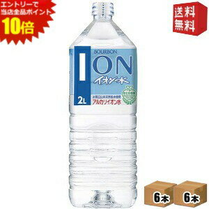 エントリーでポイント10倍★【送料無料】ブルボン イオン水 2Lペットボトル 12本(6本×2ケース) ※北海道800円・東北400円の別途送料加算