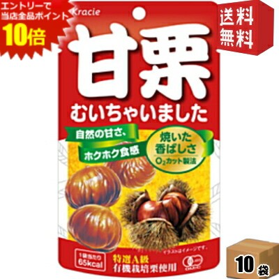 エントリーで全品ポイント10倍★ゆうパケット送料無料 クラシエ 甘栗むいちゃいました35g 10袋入 天津甘栗 くり あまぐり むき栗の自然な甘さが味わえる素材菓子