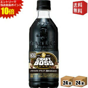 エントリーでポイント10倍★【送料無料】サントリー BOSS ボス クラフトボス ブラック 500mlペットボトル 48本(24本×2ケース) (無糖コーヒー) ※北海道800円・東北400円の別途送料加算