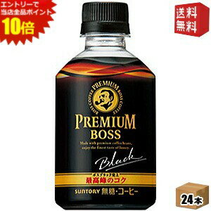 エントリーでポイント10倍★【送料無料】サントリー BOSS ボス プレミアムボス ブラック【自動販売機用】 285mlペットボトル 24本入