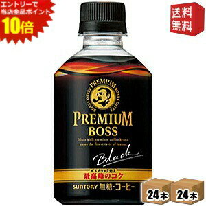 エントリーでポイント10倍★【送料無料】サントリー BOSS ボス プレミアムボス ブラック【自動販売機用】 285mlペットボトル 48本(24本×2ケース) ※北海道800円・東北400円の別途送料加算
