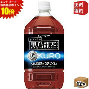 エントリーで全品ポイント10倍★【送料無料】サントリー 黒烏龍茶(黒ウーロン茶) 1.05Lペットボトル 12..