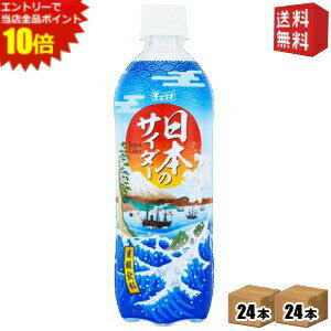 エントリーでポイント10倍★【送料無料】 チェリオ 日本のサイダー 500mlペットボトル 48本(24本×2ケース) ※北海道800円・東北400円の別途送料加算