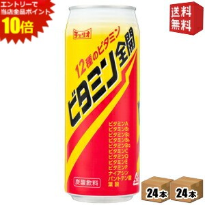 エントリーでポイント10倍★【送料無料】 チェリオ ビタミン全開 500ml缶 48本(24本×2ケース) エナジードリンク エナドリ ※北海道800円・東北400円の別途送料加算